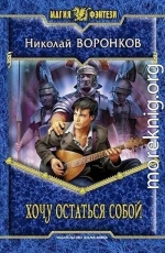 Хочу остаться собой