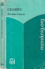 Скопус. Антология поэзии и прозы