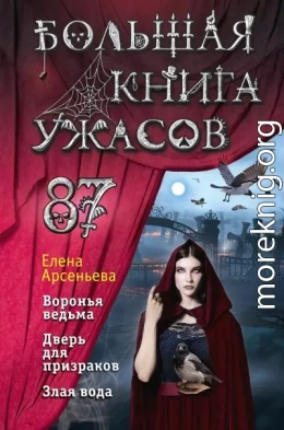 Большая книга ужасов – 87