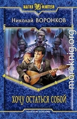 Хочу остаться собой