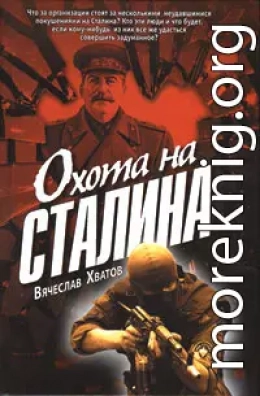 Охота на Сталина