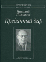 Преданный дар: Избранные стихотворения.