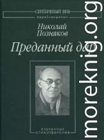 Преданный дар: Избранные стихотворения.