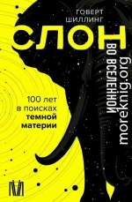 Слон во Вселенной. 100 лет в поисках темной материи