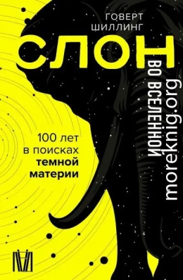 Слон во Вселенной. 100 лет в поисках темной материи