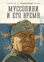 Муссолини и его время