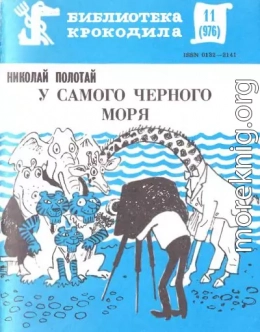 У самого Черного моря