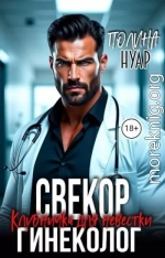 Свекор-гинеколог. Клубничка для невестки