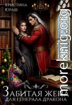 Забитая жена для генерала дракона