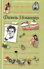 Антология сатиры и юмора России XX века. Том 14. Фазиль Искандер