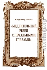 «Медлительный еврей с печальными глазами»