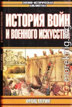 История войн и военного искусства