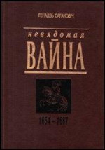 Невядомая вайна: 1654-1667