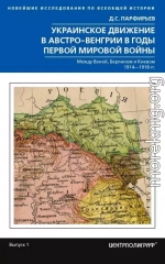 Украинское движение в Австро-Венгрии в годы Первой мировой войны. Между Веной, Берлином и Киевом. 1914—1918