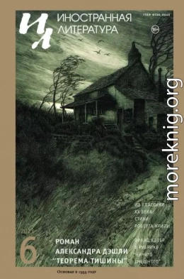 Иностранная литература, 2023 № 06