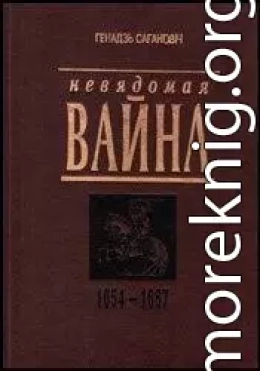 Невядомая вайна: 1654-1667