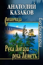 Река Ангара – река Леметь