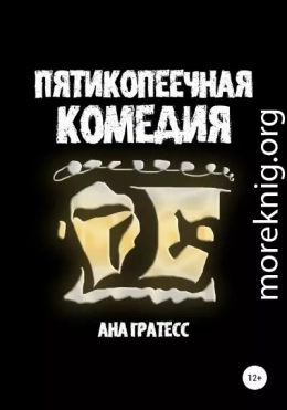 Пятикопеечная комедия