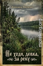 Не ходи, девка, за реку
