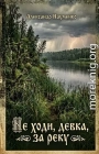 Не ходи, девка, за реку