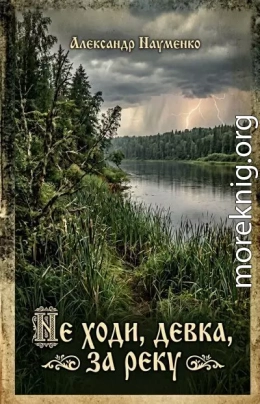 Не ходи, девка, за реку