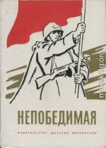 Непобедимая