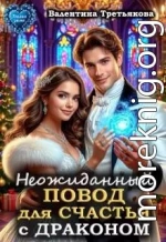 Неожиданный повод для счастья с драконом