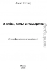 О любви, семье и государстве: Философско-социологический очерк