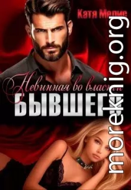Невинная во власти бывшего