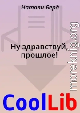 Ну здравствуй, прошлое!