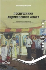 Послушники Андреевского флага. Корабельные священники российского императорского флота