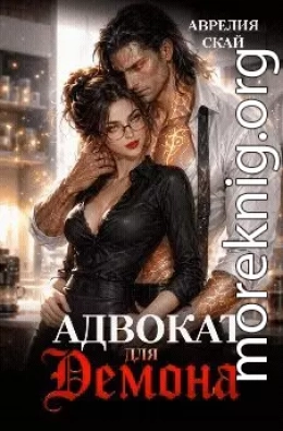 Адвокат для Демона