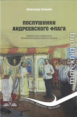 Послушники Андреевского флага. Корабельные священники российского императорского флота
