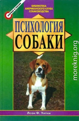 Психология собаки. Основы дрессировки собак