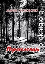 Переселенцы