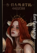 В памят(и/ь) фидейи. Книга первая