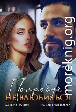 Попробуй не влюбиться