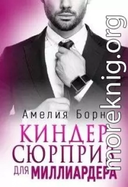 Киндер сюрприз для миллиардера