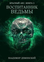 Воспитанник ведьмы