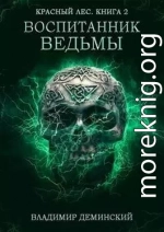 Воспитанник ведьмы