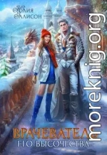 Врачеватель Его Высочества