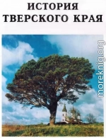 История Тверского края