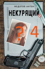 Некурящий 4 (СИ)