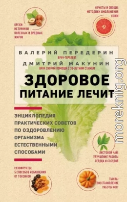 Здоровое питание лечит
