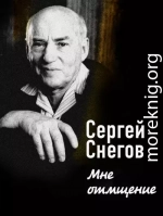 Мне отмщение