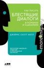 Как писать блестящие диалоги в романах и сценариях