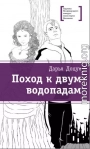 Поход к двум водопадам