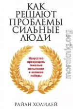 Как решают проблемы сильные люди