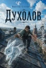 Духолов
