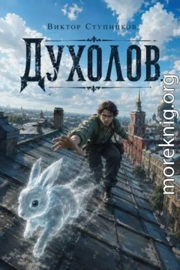 Духолов